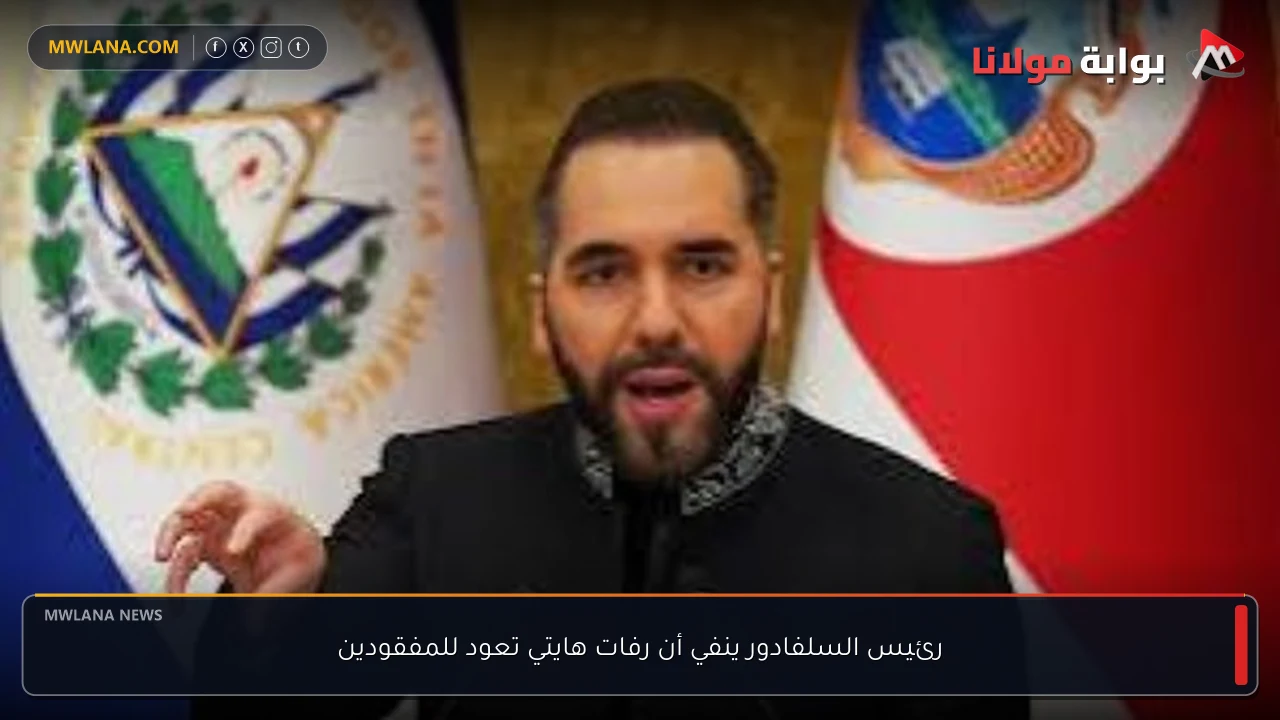 رئيس السلفادور ينفي أن رفات هايتي تعود للمفقودين