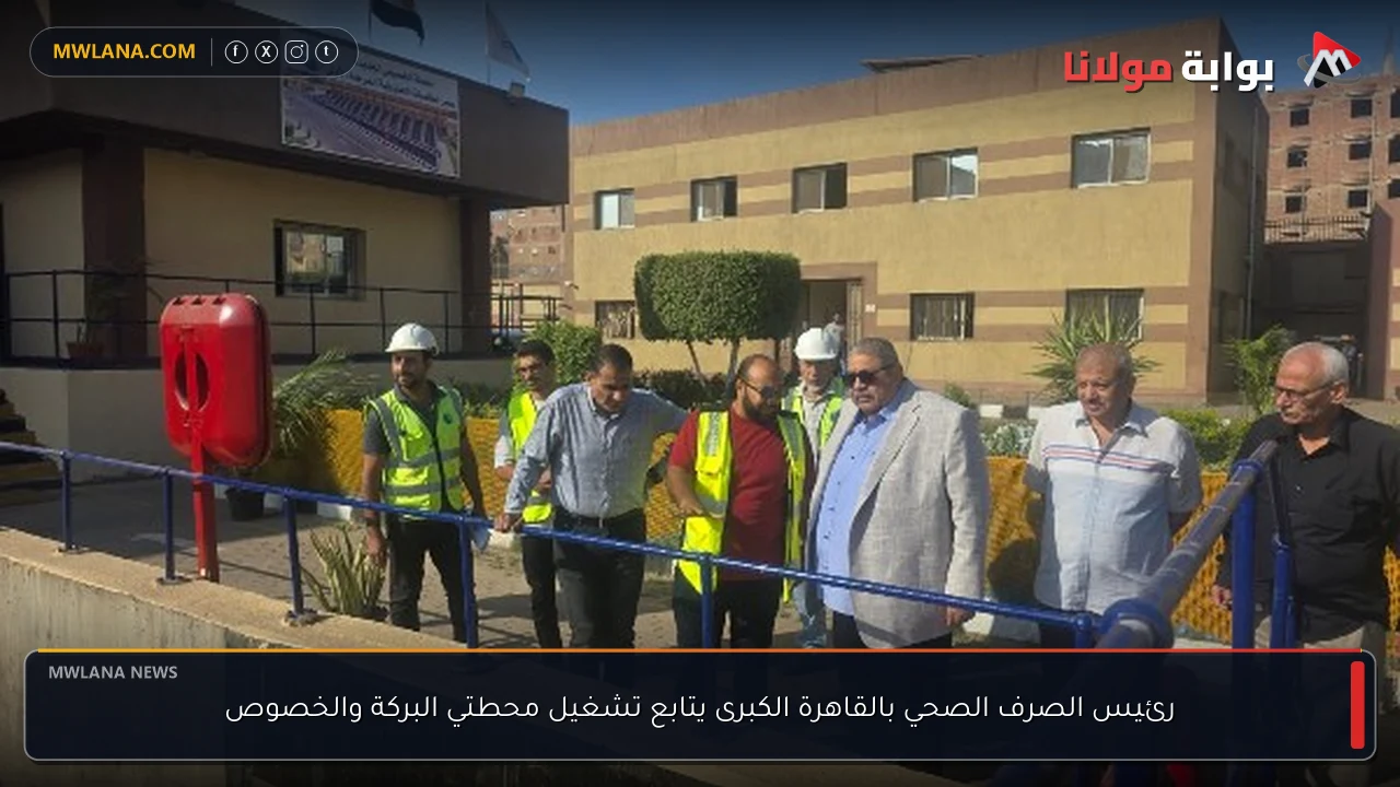 رئيس الصرف الصحي بالقاهرة الكبرى يتابع تشغيل محطتي البركة والخصوص