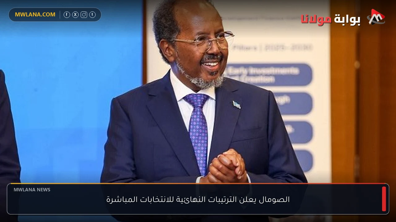الصومال يعلن الترتيبات النهائية للانتخابات المباشرة