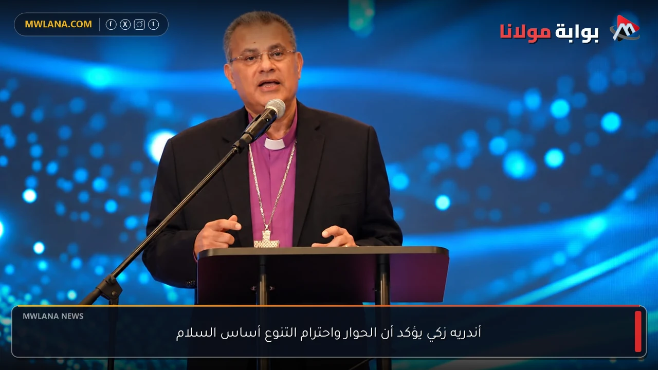 أندريه زكي يؤكد أن الحوار واحترام التنوع أساس السلام