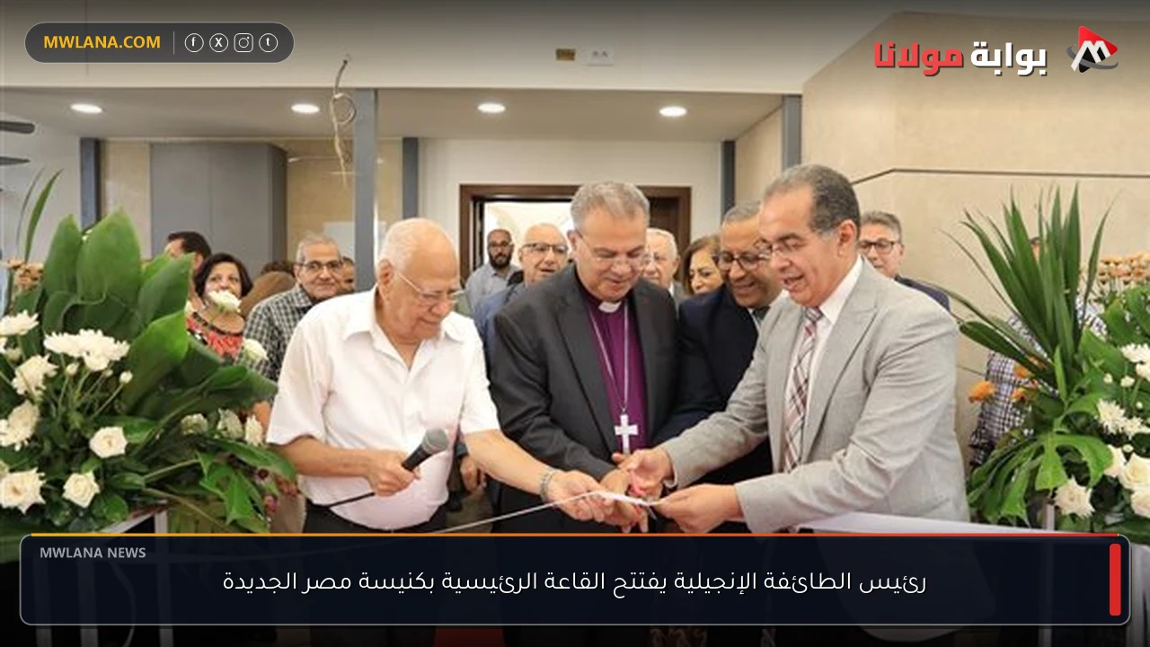 رئيس الطائفة الإنجيلية يفتتح القاعة الرئيسية بكنيسة مصر الجديدة