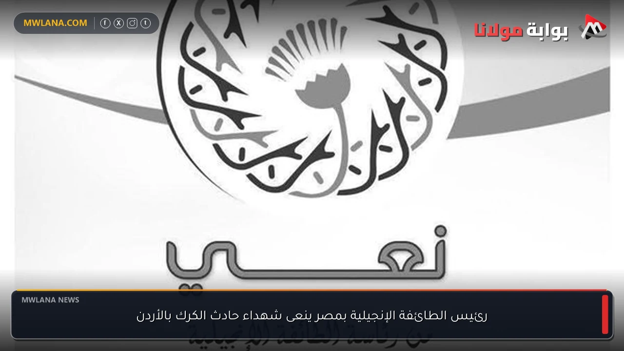 رئيس الطائفة الإنجيلية بمصر ينعى شهداء حادث الكرك بالأردن