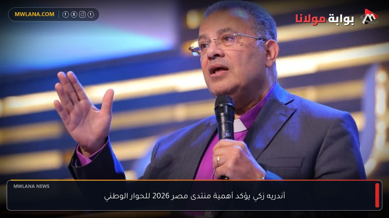 أندريه زكي يؤكد أهمية منتدى مصر 2026 للحوار الوطني