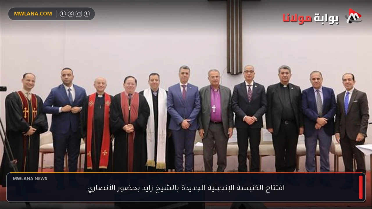 افتتاح الكنيسة الإنجيلية الجديدة بالشيخ زايد بحضور الأنصاري