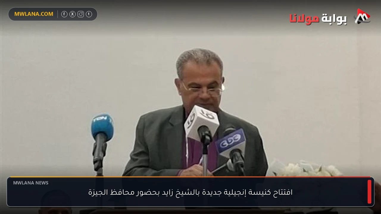 افتتاح كنيسة إنجيلية جديدة بالشيخ زايد بحضور محافظ الجيزة