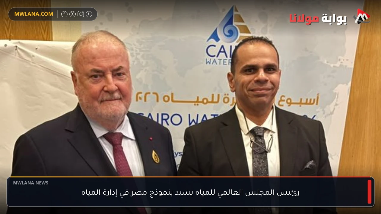 رئيس المجلس العالمي للمياه يشيد بنموذج مصر في إدارة المياه