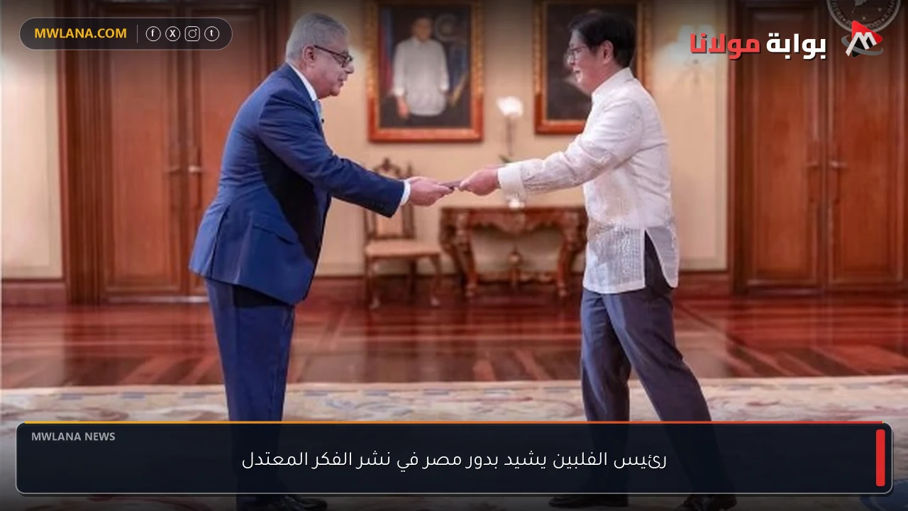 رئيس الفلبين يشيد بدور مصر في نشر الفكر المعتدل