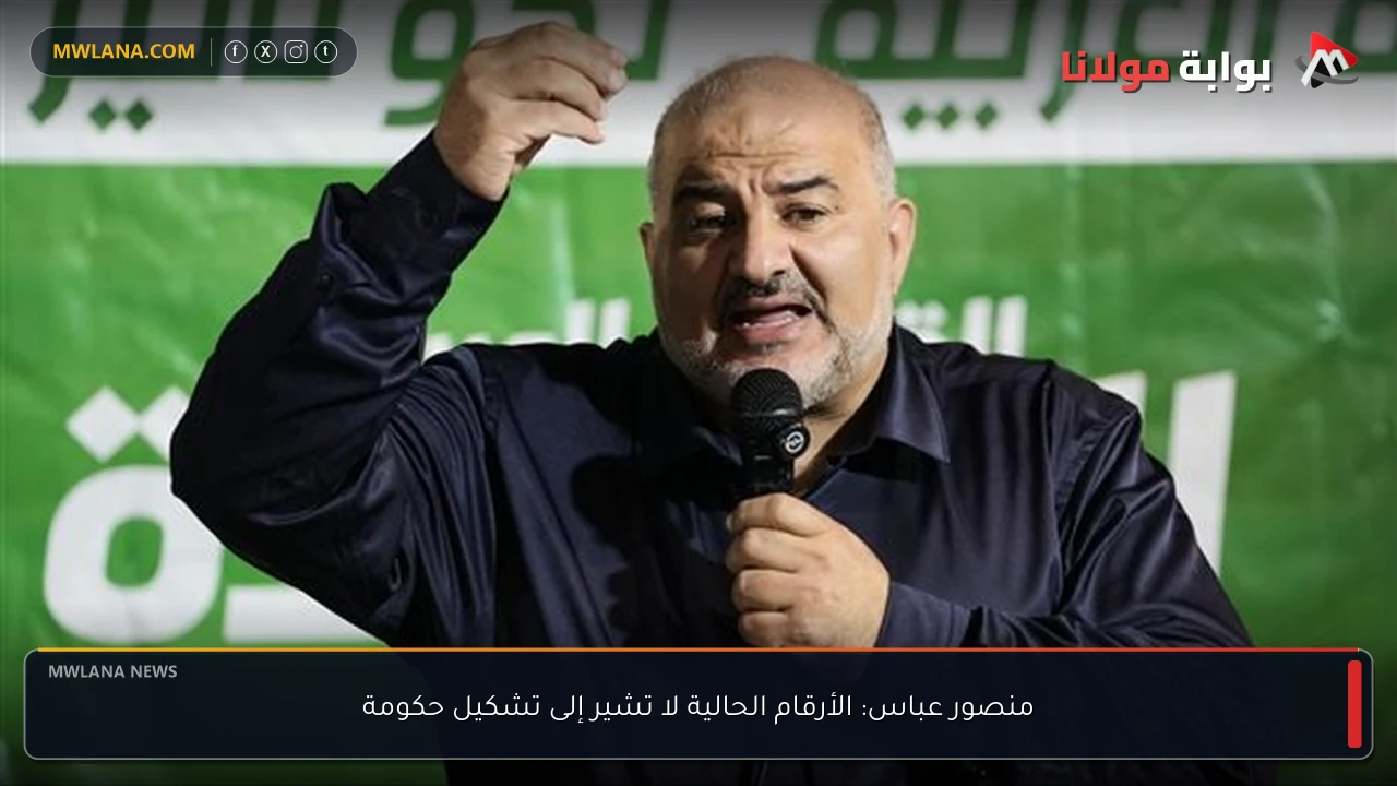 منصور عباس: الأرقام الحالية لا تشير إلى تشكيل حكومة