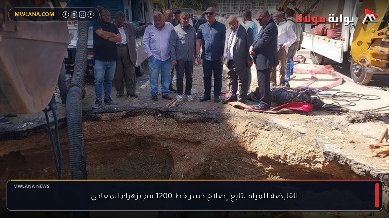 القابضة للمياه تتابع إصلاح كسر خط 1200 مم بزهراء المعادي