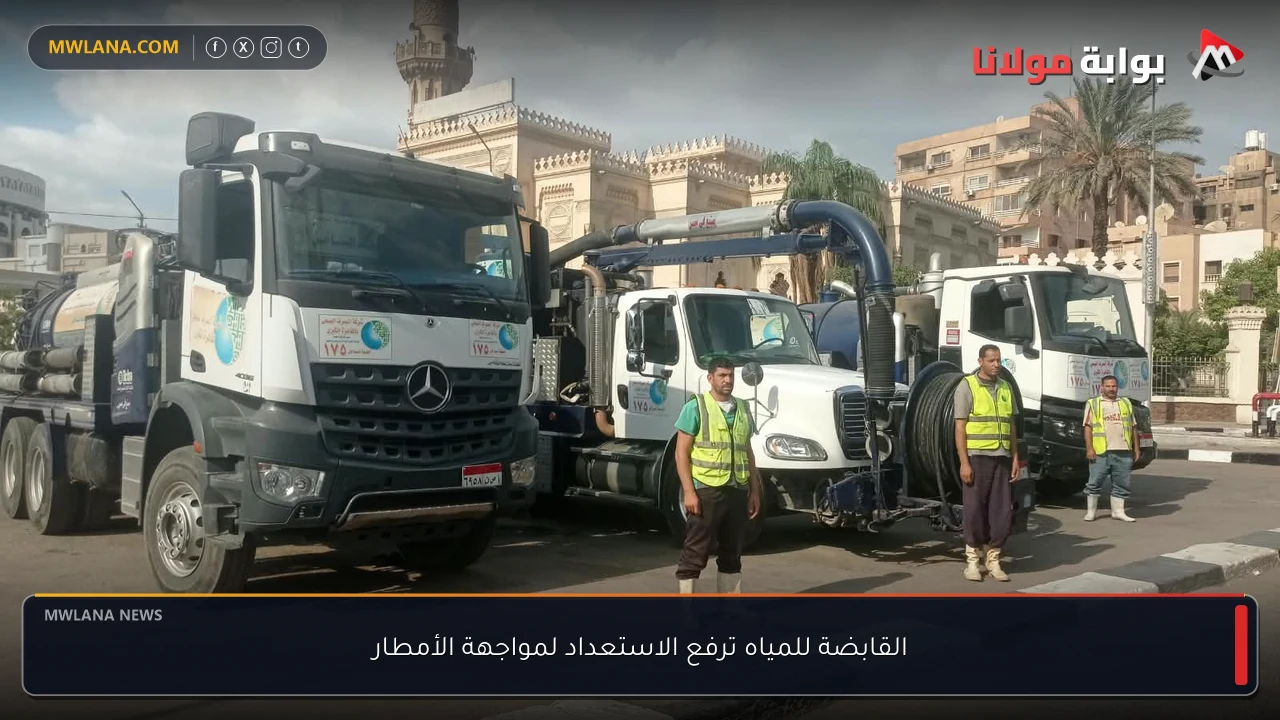 القابضة للمياه ترفع الاستعداد لمواجهة الأمطار