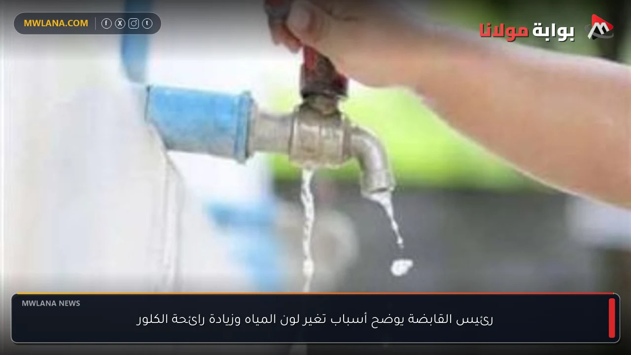 رئيس القابضة يوضح أسباب تغير لون المياه وزيادة رائحة الكلور
