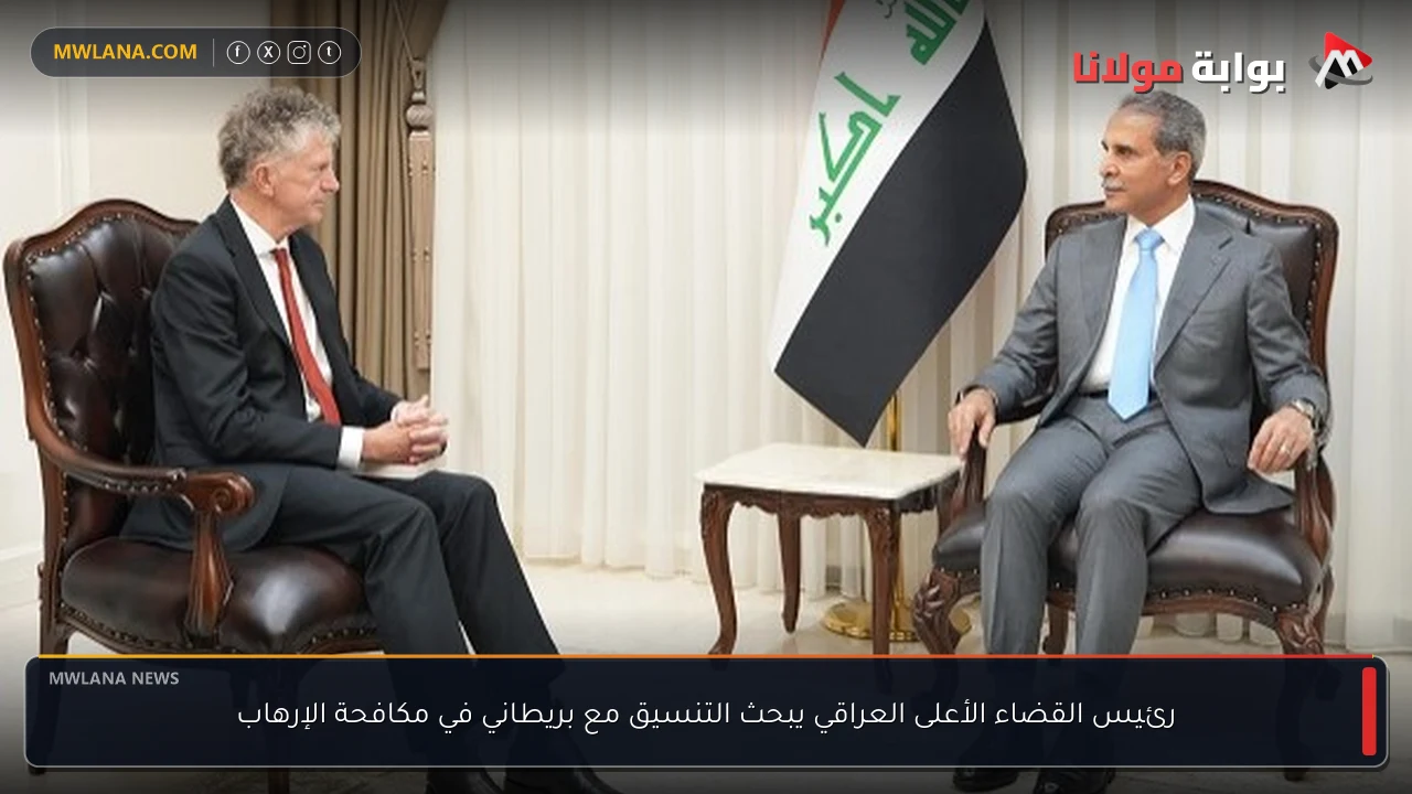 رئيس القضاء الأعلى العراقي يبحث التنسيق مع بريطاني في مكافحة الإرهاب
