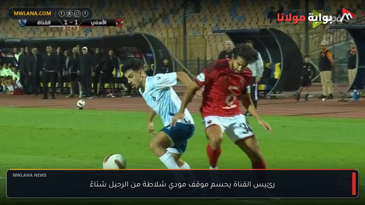 رئيس القناة يحسم موقف مودي شلاطة من الرحيل شتاءً