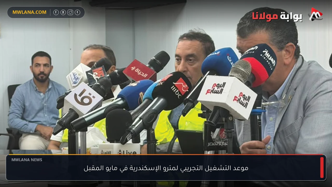 موعد التشغيل التجريبي لمترو الإسكندرية في مايو المقبل