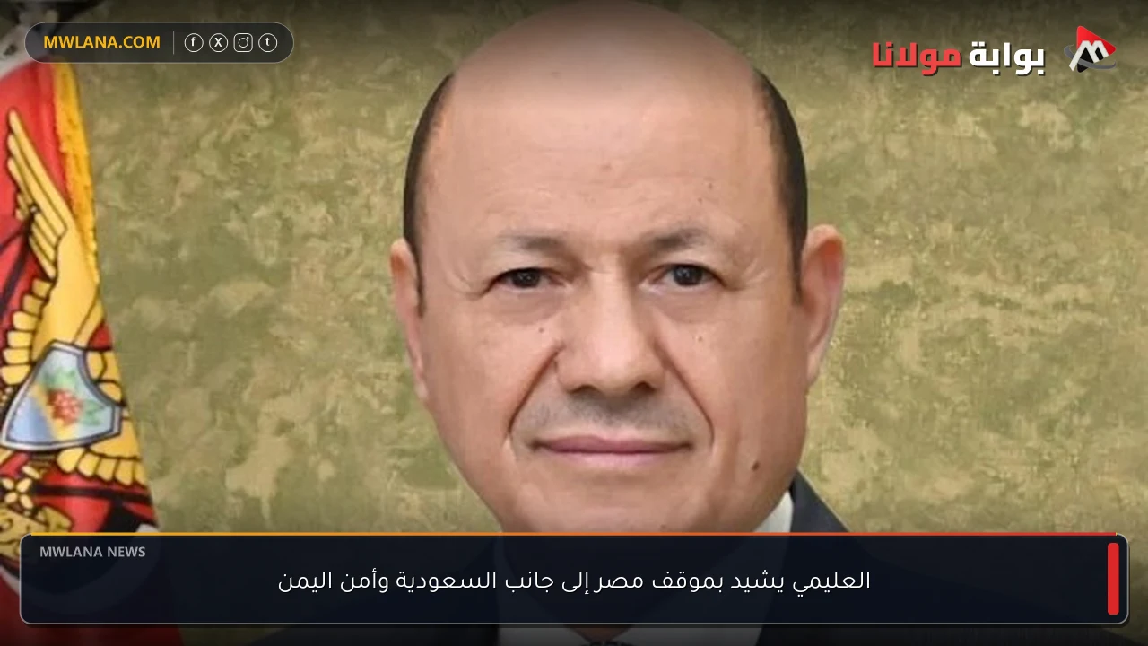 العليمي يشيد بموقف مصر إلى جانب السعودية وأمن اليمن