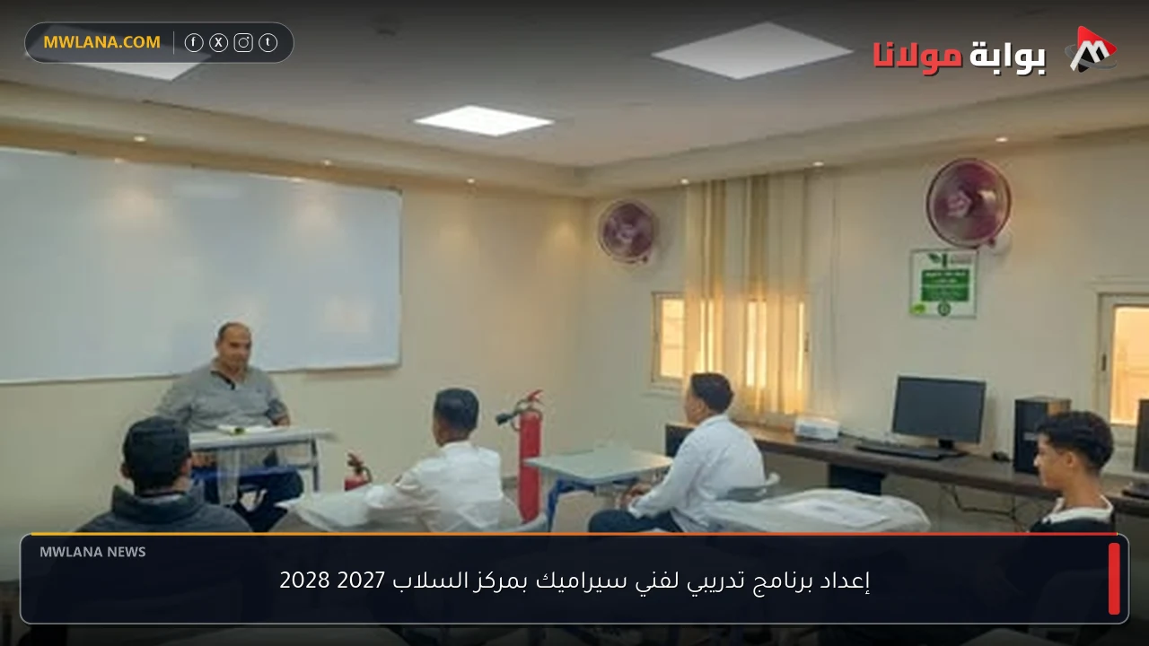 إعداد برنامج تدريبي لفني سيراميك بمركز السلاب 2027 2028