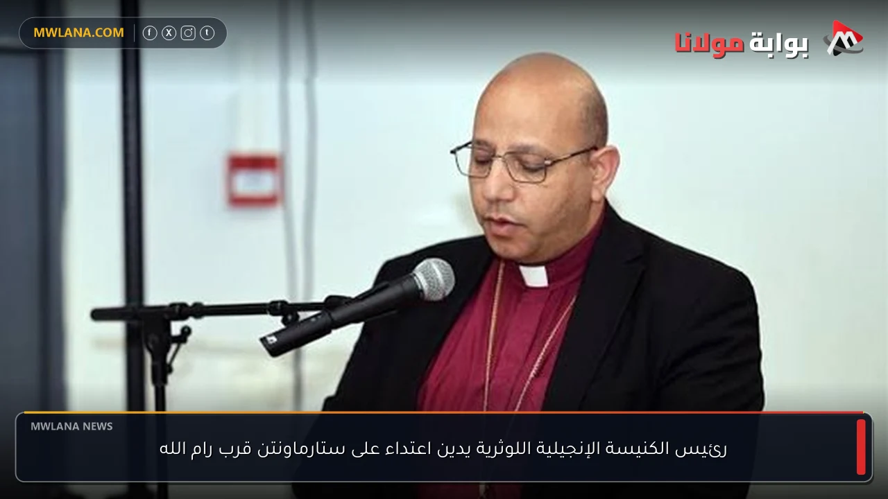 رئيس الكنيسة الإنجيلية اللوثرية يدين اعتداء على ستارماونتن قرب رام الله