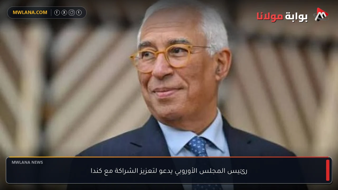رئيس المجلس الأوروبي يدعو لتعزيز الشراكة مع كندا