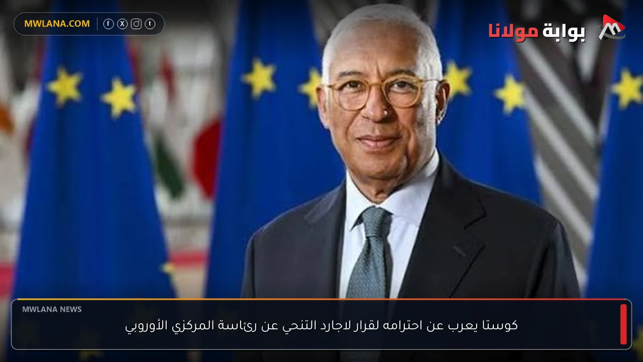 كوستا يعرب عن احترامه لقرار لاجارد التنحي عن رئاسة المركزي الأوروبي