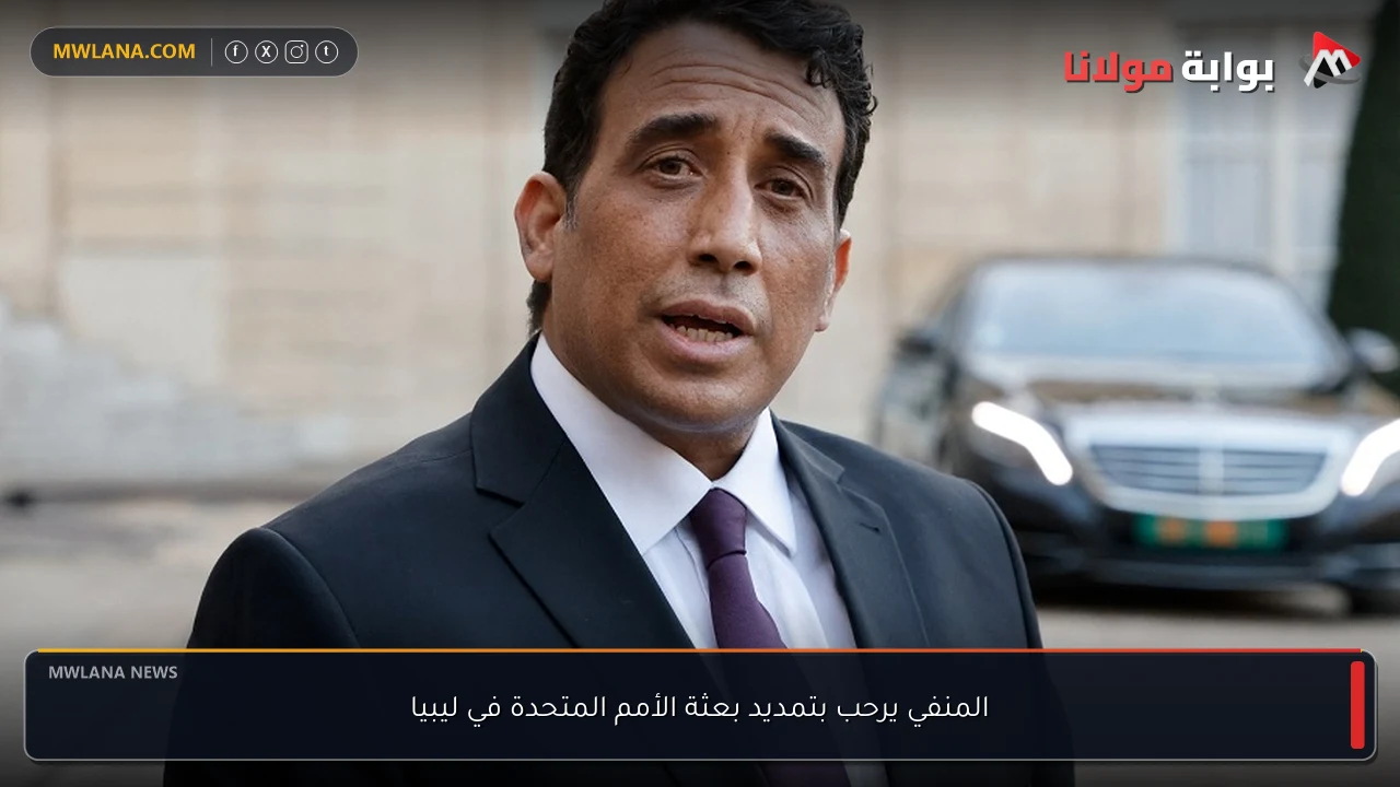 المنفي يرحب بتمديد بعثة الأمم المتحدة في ليبيا
