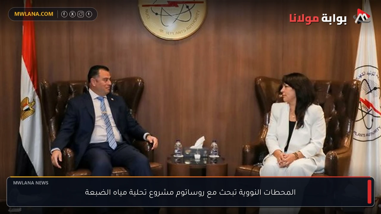 المحطات النووية تبحث مع روساتوم مشروع تحلية مياه الضبعة