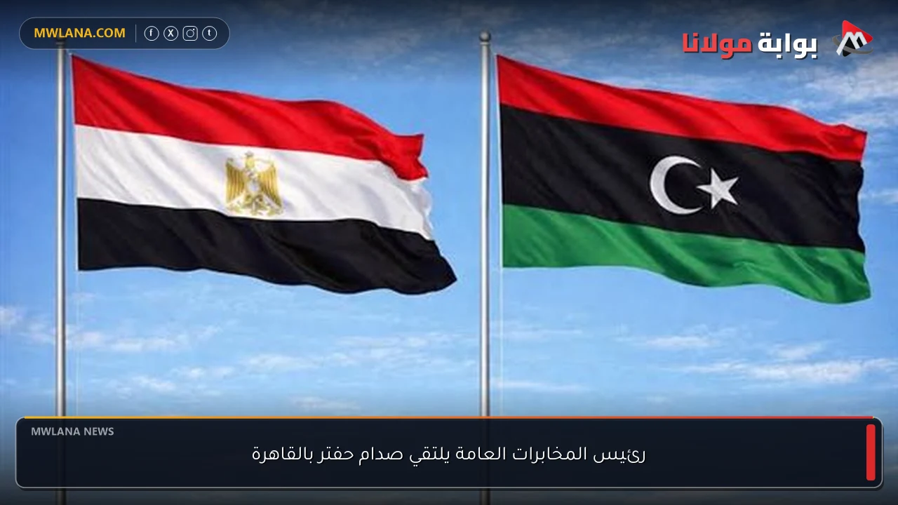 رئيس المخابرات العامة يلتقي صدام حفتر بالقاهرة