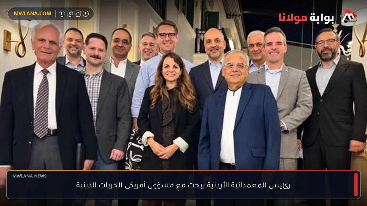 رئيس المعمدانية الأردنية يبحث مع مسؤول أمريكي الحريات الدينية