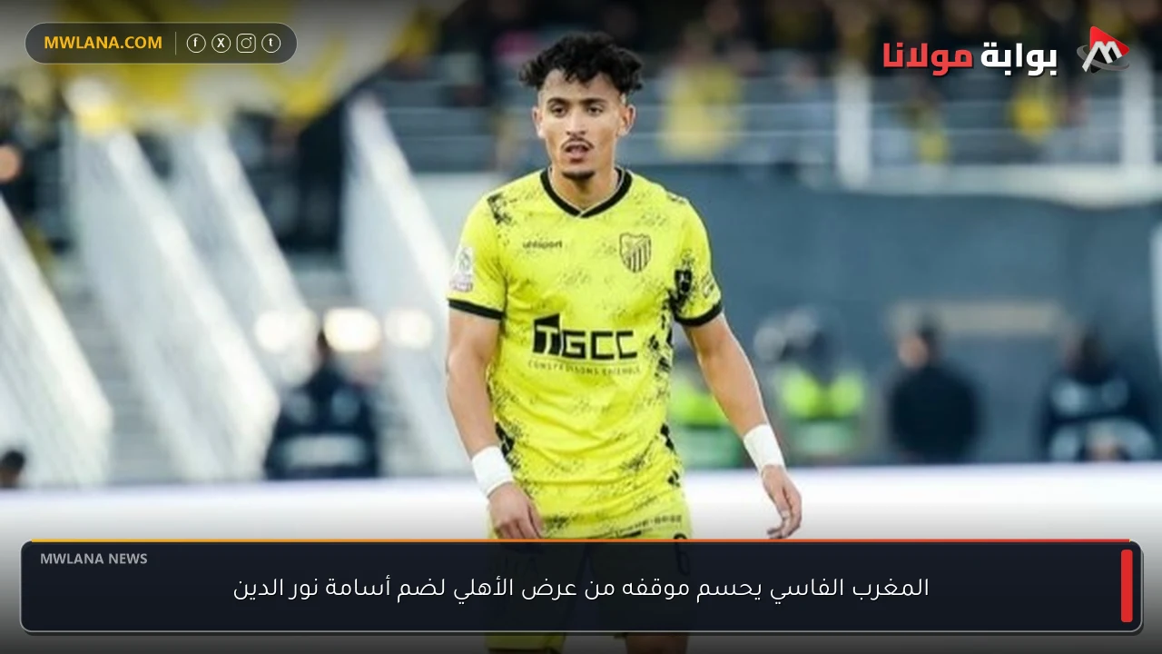 المغرب الفاسي يحسم موقفه من عرض الأهلي لضم أسامة نور الدين