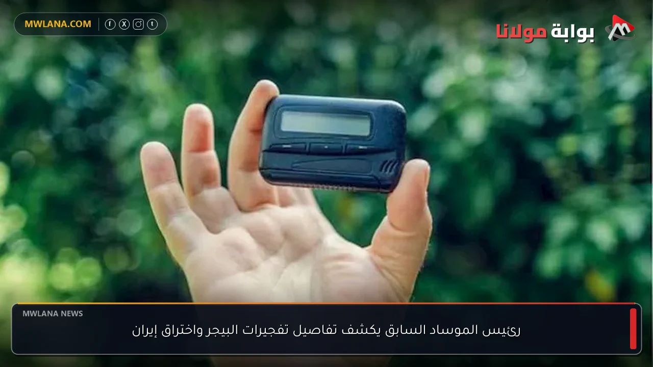 رئيس الموساد السابق يكشف تفاصيل تفجيرات البيجر واختراق إيران