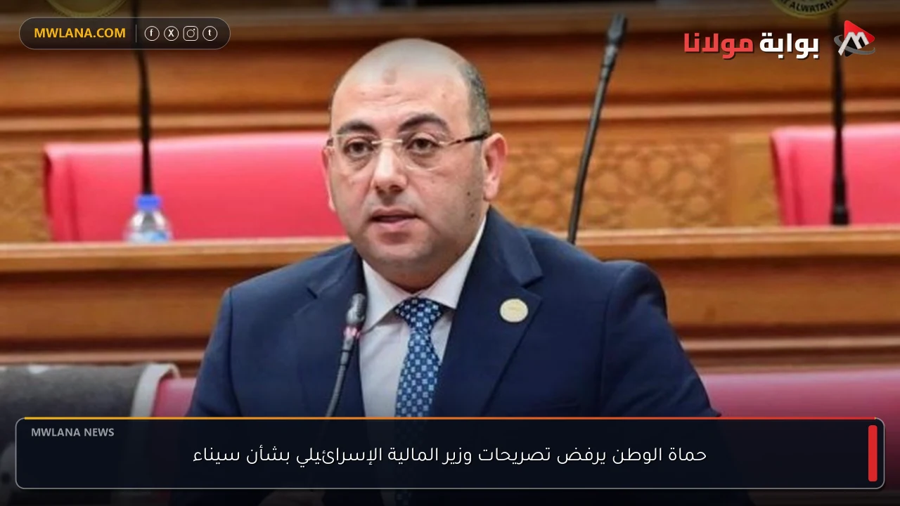 حماة الوطن يرفض تصريحات وزير المالية الإسرائيلي بشأن سيناء