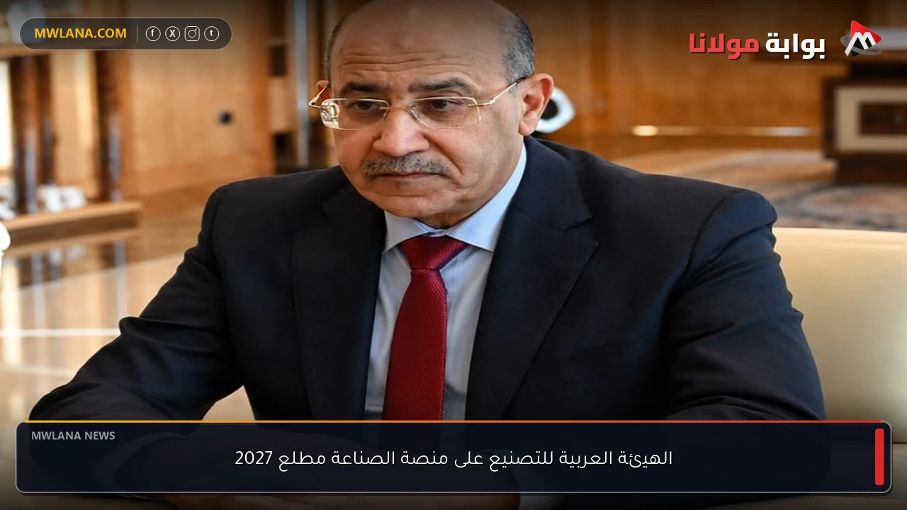 الهيئة العربية للتصنيع على منصة الصناعة مطلع 2027