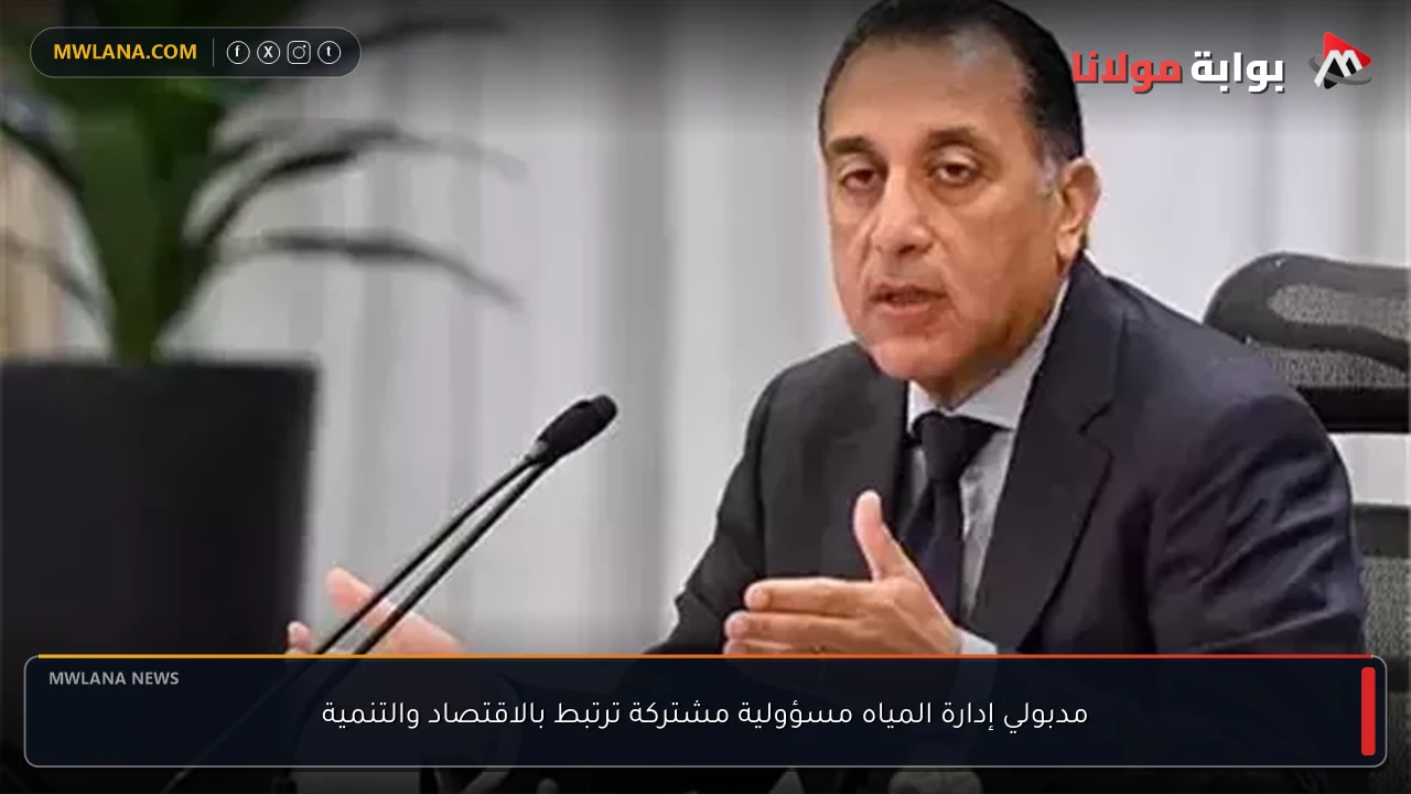 مدبولي إدارة المياه مسؤولية مشتركة ترتبط بالاقتصاد والتنمية