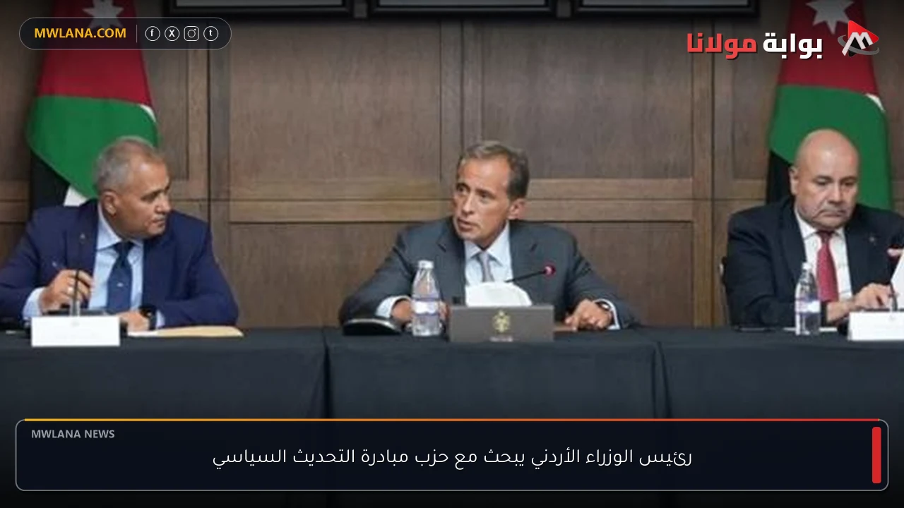رئيس الوزراء الأردني يبحث مع حزب مبادرة التحديث السياسي