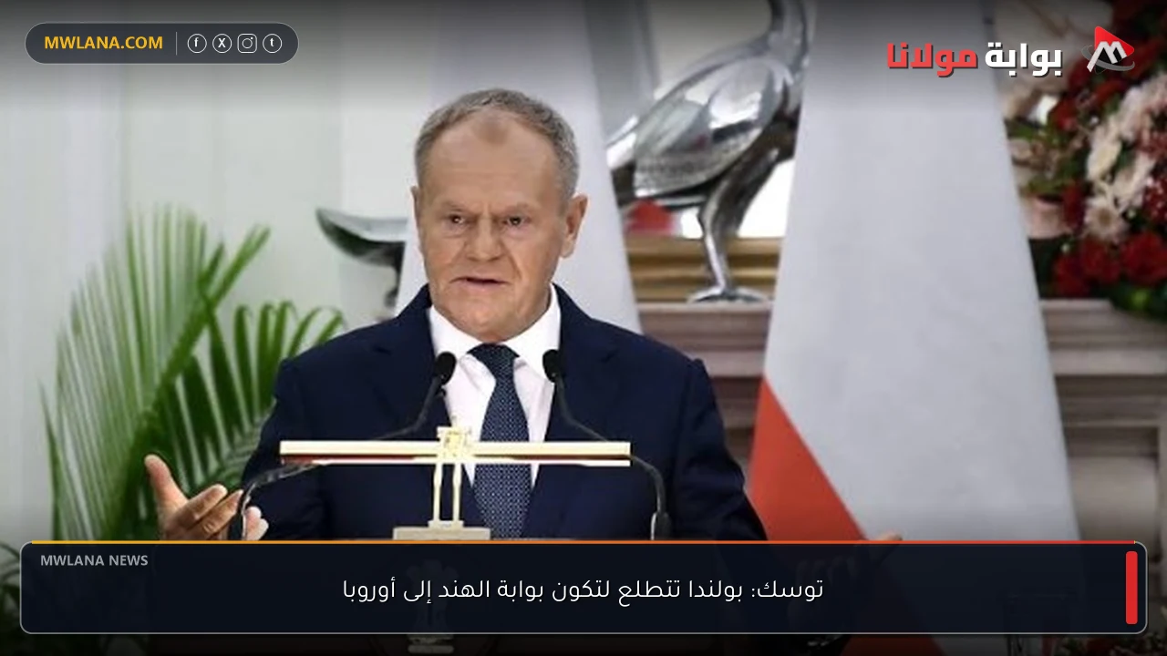 توسك: بولندا تتطلع لتكون بوابة الهند إلى أوروبا