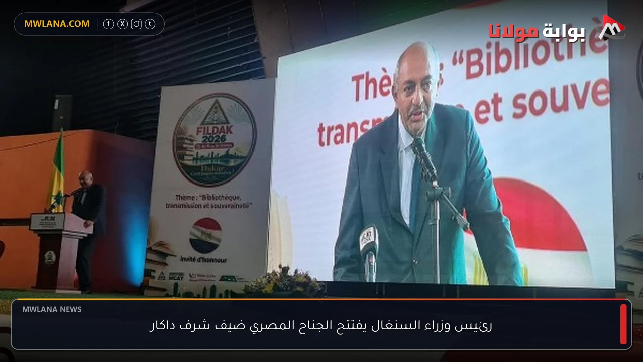 رئيس وزراء السنغال يفتتح الجناح المصري ضيف شرف داكار
