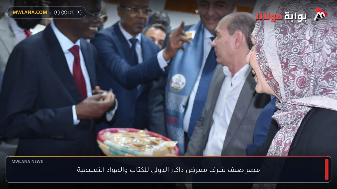 مصر ضيف شرف معرض داكار الدولي للكتاب والمواد التعليمية