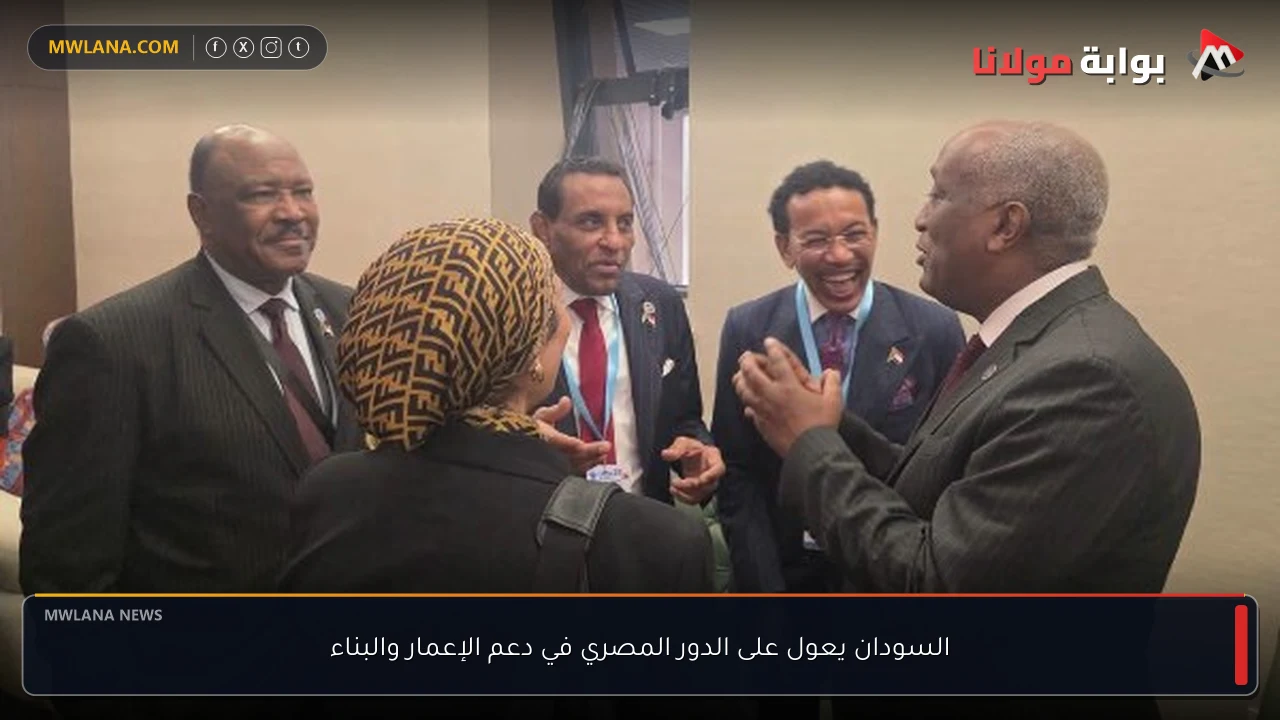 السودان يعول على الدور المصري في دعم الإعمار والبناء