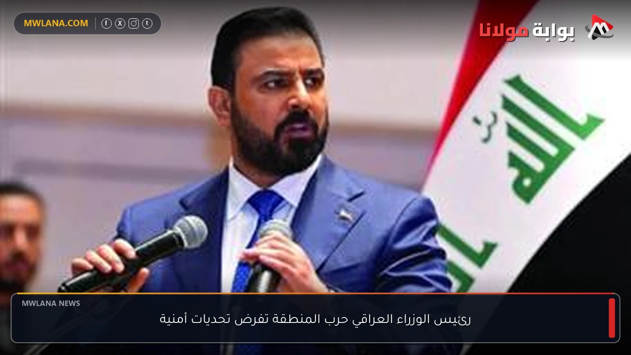 رئيس الوزراء العراقي حرب المنطقة تفرض تحديات أمنية