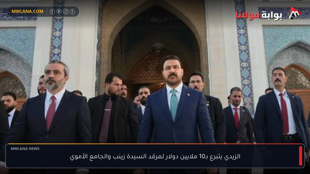 الزيدي يتبرع بـ10 ملايين دولار لمرقد السيدة زينب والجامع الأموي