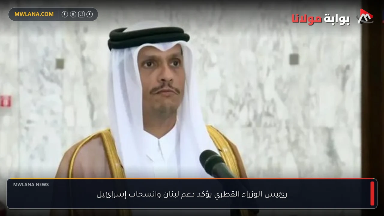 رئيس الوزراء القطري يؤكد دعم لبنان وانسحاب إسرائيل