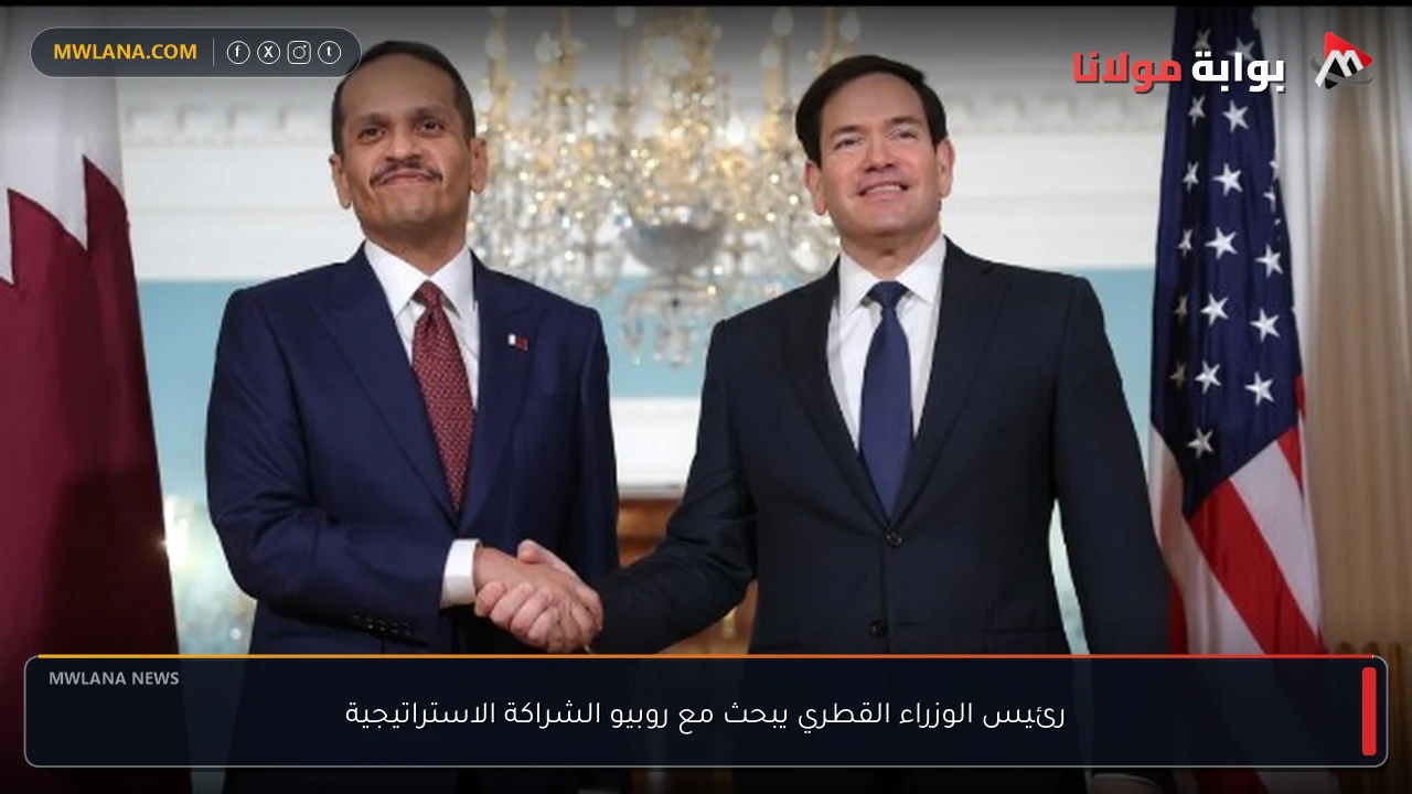 رئيس الوزراء القطري يبحث مع روبيو الشراكة الاستراتيجية