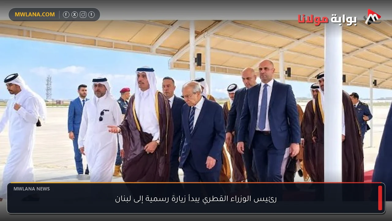 رئيس الوزراء القطري يبدأ زيارة رسمية إلى لبنان