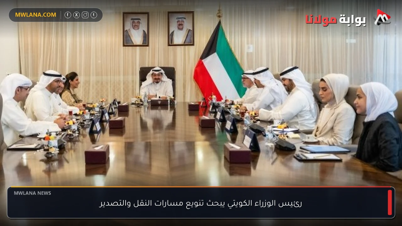 رئيس الوزراء الكويتي يبحث تنويع مسارات النقل والتصدير