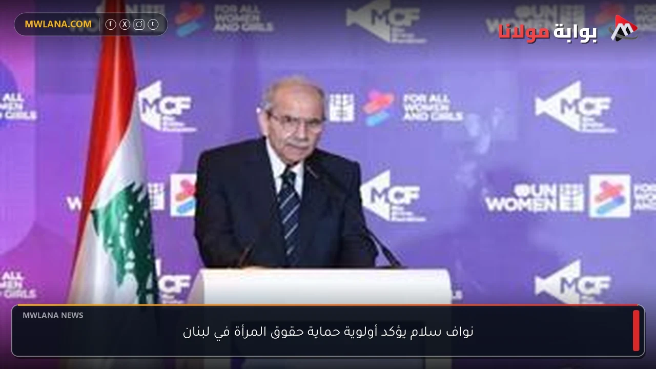 نواف سلام يؤكد أولوية حماية حقوق المرأة في لبنان