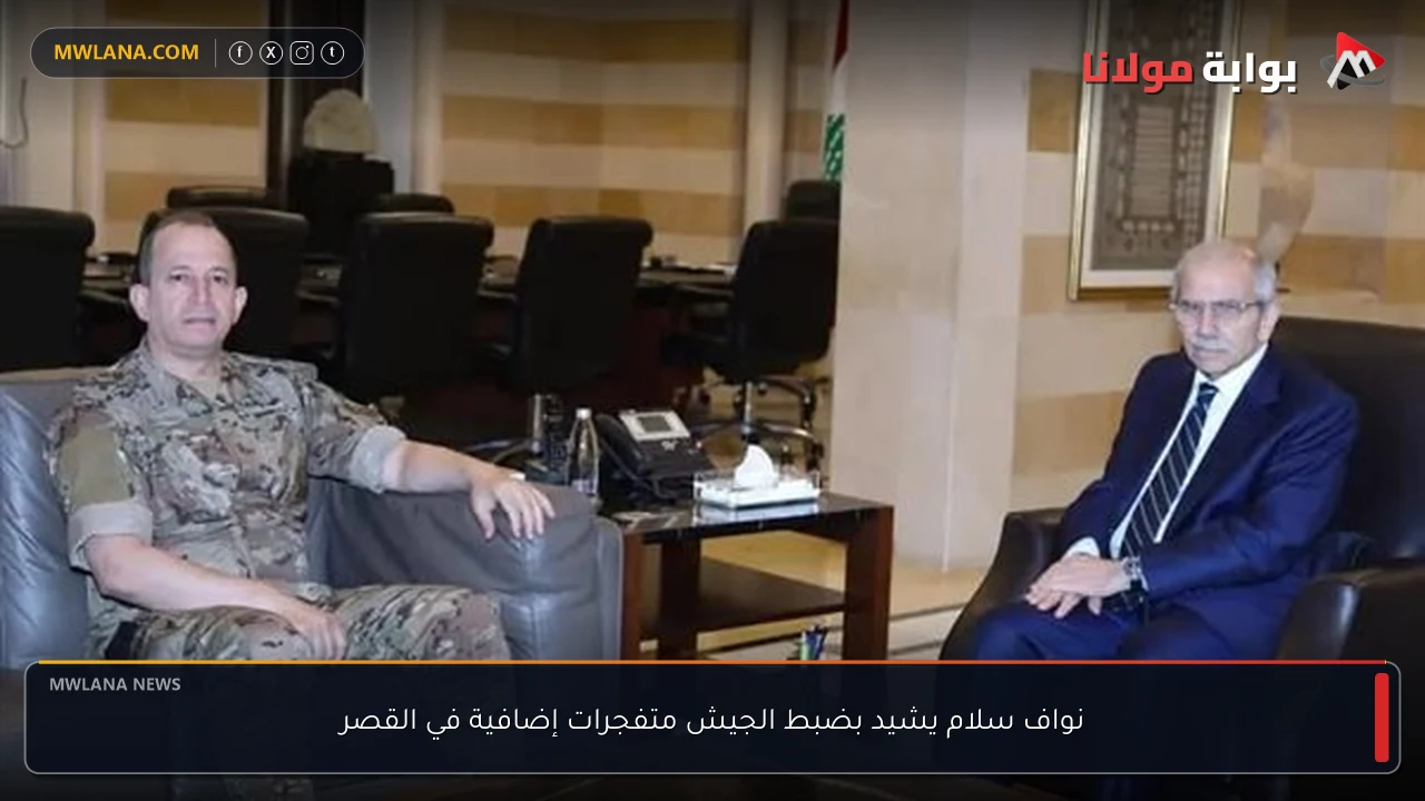 نواف سلام يشيد بضبط الجيش متفجرات إضافية في القصر