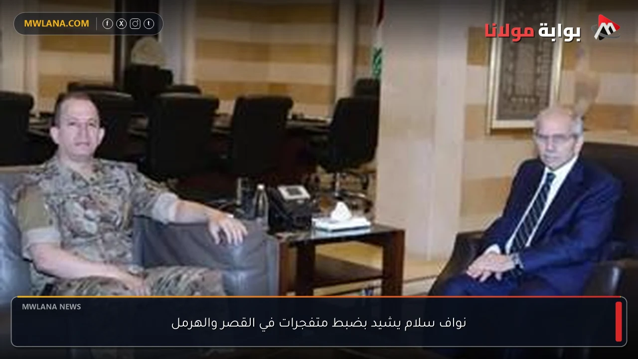 نواف سلام يشيد بضبط متفجرات في القصر والهرمل