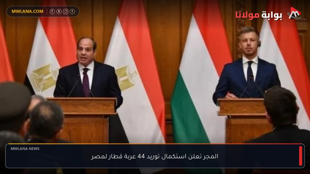 المجر تعلن استكمال توريد 44 عربة قطار لمصر