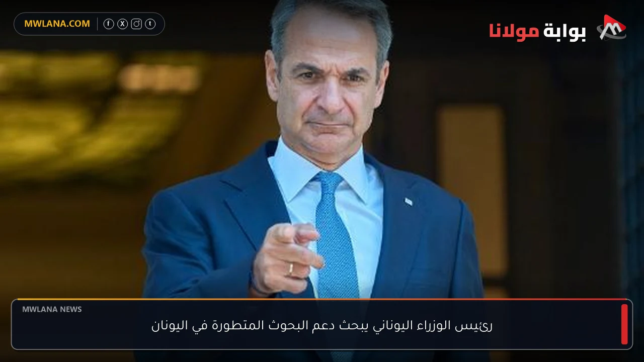 رئيس الوزراء اليوناني يبحث دعم البحوث المتطورة في اليونان