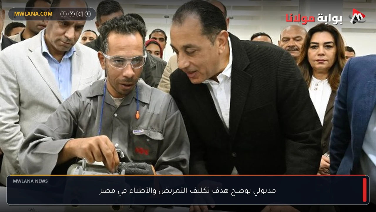 مدبولي يوضح هدف تكليف التمريض والأطباء في مصر