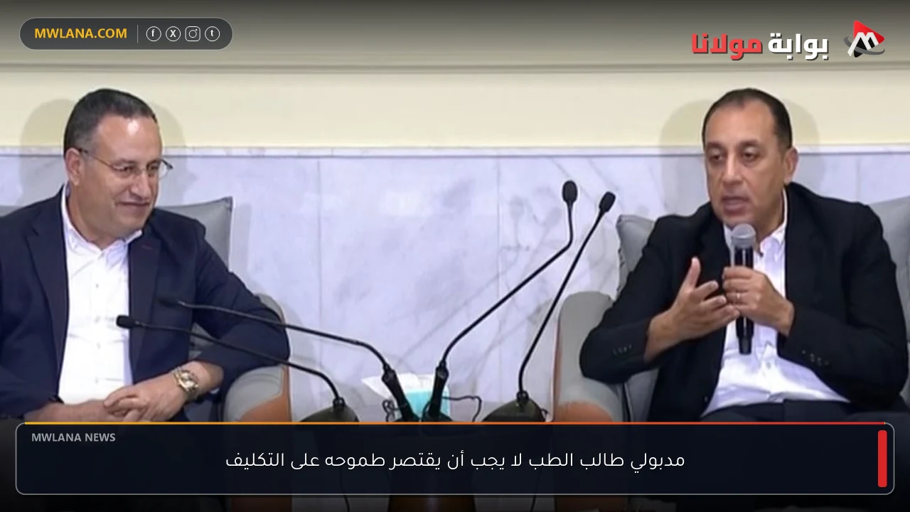 مدبولي طالب الطب لا يجب أن يقتصر طموحه على التكليف